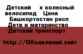 Детский 3- х колесный велосипед › Цена ­ 800 - Башкортостан респ. Дети и материнство » Детский транспорт   